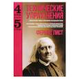 russische bücher: Лист Ф. - Технические упражнения. Хроматические гаммы и упражнения. Расходящиеся гаммы. (Тетрадь 4). Репетиционные терции, кварты и сексты с различной аппликатурой. Гаммообразные терцовые упражнения в прямом и расходящемся движении. Квартовые и секстовые упражнения