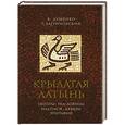 russische bücher: Душенко К.,Багриновский Г. - Крылатая латынь. Цитаты. Пословицы. Надписи. Девизы. Эпитафии