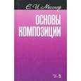 russische bücher: Месснер Евгений Иосифович - Основы композиции. Учебное пособие