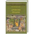 russische bücher: Немировский А.И. - Древняя Индия