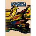 russische bücher: Барановская Саша, Бородай Геннадий, Татаринов Иван - Параллельные Комиксы