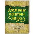 russische bücher:  - Великие притчи мира, написанные от руки