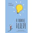 russische bücher: Грант Снайдер  - В поиске идей. Иллюстрированное исследование креативности 