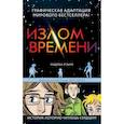 russische bücher: Л’Энгл Мадлен - Излом времени 