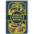 russische bücher: Омар Хайям - Великая мудрость Востока