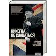 russische bücher: Черчилль У. - Никогда не сдаваться! Лучшие речи Черчилля