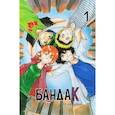 russische bücher: Лена Айс - Бандак. Том 1