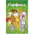 russische bücher: Эванир Марк, Дэвис Джим - Гарфилд. Том 1