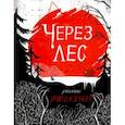 russische bücher: Кэрролл Эмили - Через лес