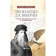 russische bücher: Малютин А. - Леонардо да Винчи. Лучшие логические задачи и головоломки