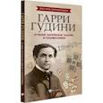 russische bücher: Малютин Антон - Гарри Гудини. Лучшие логические задачи и головоломки