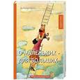 russische bücher: Аверченко А. - О маленьких - для больших. Юмористические рассказы