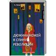 russische bücher: Аверченко А. - Дюжина ножей в спину революции