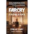 russische bücher: Сорокина Я.Б. - Far Cry. Прощение