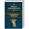 russische bücher: Михаил Жванецкий  - Большое собрание произведений. XXI век