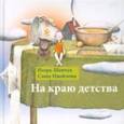 russische bücher: Шевчук И.,Ивойлова С. - На краю детства