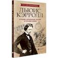 russische bücher: Малютин Антон - Льюис Кэрролл. Лучшие логические задачи и головоломки