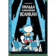 russische bücher: Люк Пирсон - Хильда и полуночный великан 