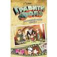 Гравити Фолз. Графический роман. Вып. 3 