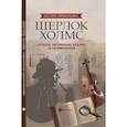 russische bücher: Малютин А. - Шерлок Холмс. Лучшие логические задачи и головоломки