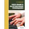 russische bücher: Савшинский Самарий Ильич - Работа пианиста над музыкальным произведением. Учебное пособие