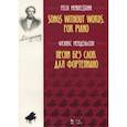 russische bücher: Мендельсон Ф. - Песни без слов. Для фортепиано. Ноты