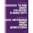 russische bücher: Козлова А.М. - Фортепианный концерт "Фрески Древнего Египта". Ноты