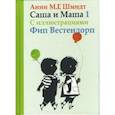 russische bücher: Шмидт А. - Саша и Маша 1. Рассказы для детей
