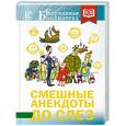 russische bücher:  - Смешные анекдоты до слез