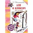 russische bücher: Токмакова Ирина Петровна - Аля и Кляксич. Все истории