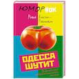 russische bücher: Ривка Апостол-Рабинович  - Одесса шутит. От Дерибасовской до Привоза имеем сказать пару слов!