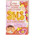 russische bücher: Корнеев Алексей Владимирович - Самые красивые, нежные, трогательные SMS для влюбленных