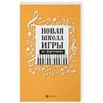 russische bücher: Сост. Цыганова Г.Г. - Новая школа игры на фортепиано. Сборник