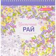 russische bücher:  - Арт-терапия. Цветочный рай
