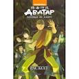 russische bücher: Кониецко Брайан, диМартино Майкл Данте - Аватар. Легенда об Аанге. Раскол. Книга 3