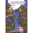 russische bücher: Лерд Питер - Классические Черепашки-Ниндзя. Первый контакт. Книга 7