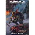 russische bücher: Лерд Питер, Мэй Росс, Джонс Тристан - Рассказы о Черепашках-Ниндзя. Книга 4. Война банд