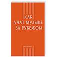 russische bücher:  - Как учат музыке за рубежом