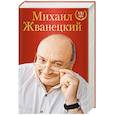 russische bücher: Михаил Жванецкий  - Михаил Жванецкий. XXI век 