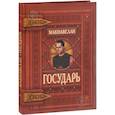 russische bücher: Макиавелли Н. - Государь