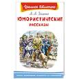 russische bücher: Зощенко М. - Юмористические рассказы