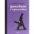 russische bücher: Сатрапи Маржан - Цыпленок с черносливом