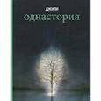russische bücher: Джипи - Однастория