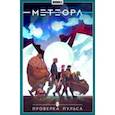 russische bücher: Булатова Анна - Метеора. Том 6. Проверка пульса