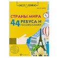 russische bücher: Данилов Алексей - Страны мира. 44 ребуса и головоломки