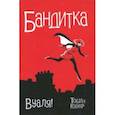 russische bücher: Тобин Пол - Бандитка. Вуаля