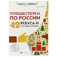 russische bücher: Данилов Алексей - Путешествуем по России. 42 ребуса и головоломки