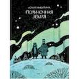 russische bücher: Никитина Ю. - Полуночная земля