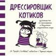 russische bücher: Сара Андерсен  - Дрессировщик котиков. Руководство по выживанию в безумном современном мире