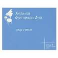 russische bücher: Антонян Ж.,Рябова С. - Хрестоматия фортепианного дуэта. Этюды и гаммы. Тетрадь 3. Средние и старшие классы